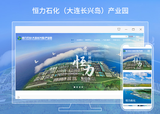 恒力集團(tuán)品牌官方網(wǎng)站建設(shè)