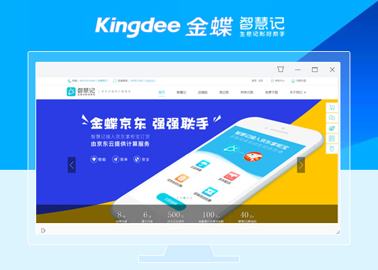 金蝶智慧記品牌官方網(wǎng)站建設(shè)