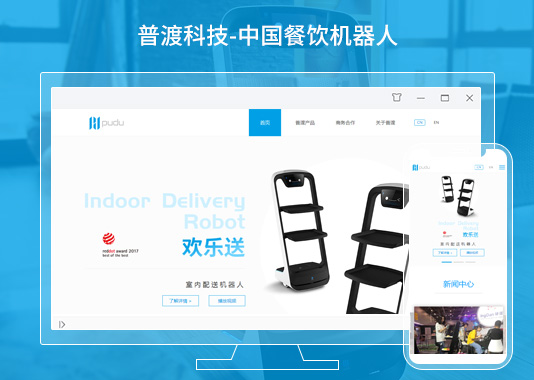 普渡機(jī)器人品牌網(wǎng)站建設(shè)