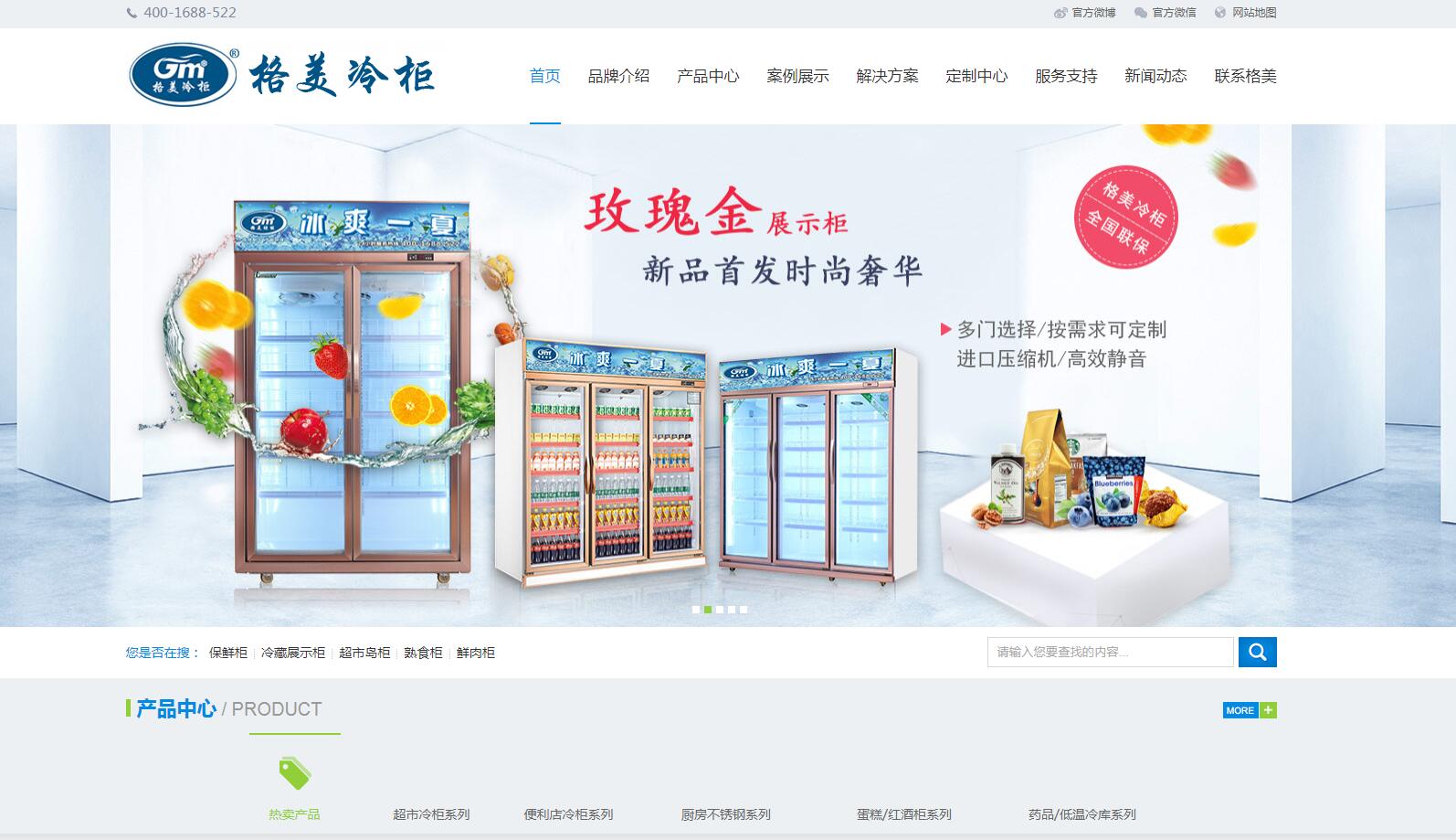 冷柜品牌網(wǎng)站建設(shè)