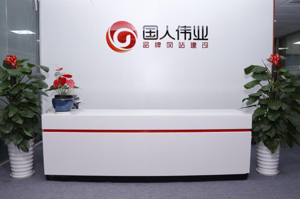 網(wǎng)站建設(shè)公司國人偉業(yè)前臺實(shí)景