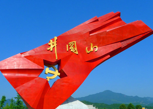 井岡山市茨坪干部教育培訓學院品牌網(wǎng)站建設